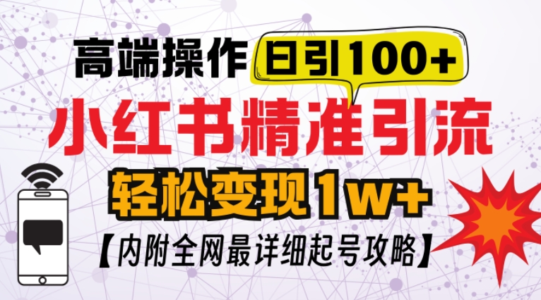 小红书顶级引流玩法，一天100粉不被封，实操技术-800资源网