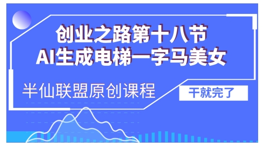 AI生成电梯一字马美女制作教程，条条流量上万，别再在外面被割韭菜了，全流程实操-800资源网