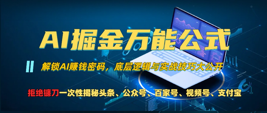 AI掘金万能公式！一个技术玩转头条、公众号流量主、视频号分成计划、支…-800资源网