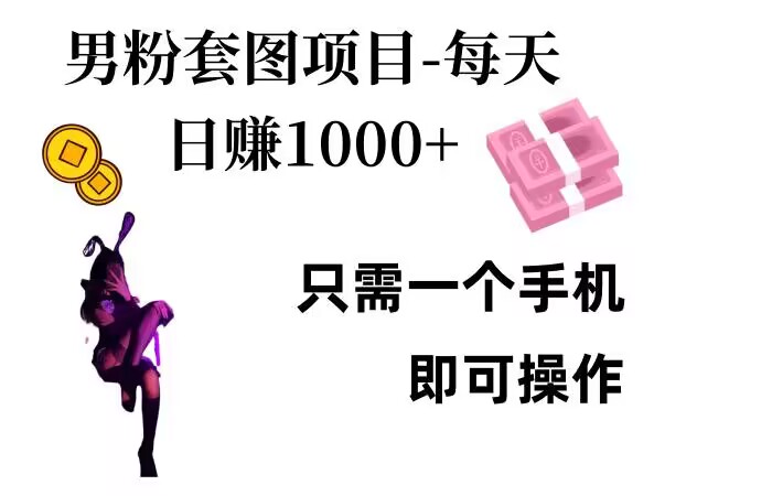 男粉私域项目，每天日入1k，只需要用一个手机即可操作-800资源网