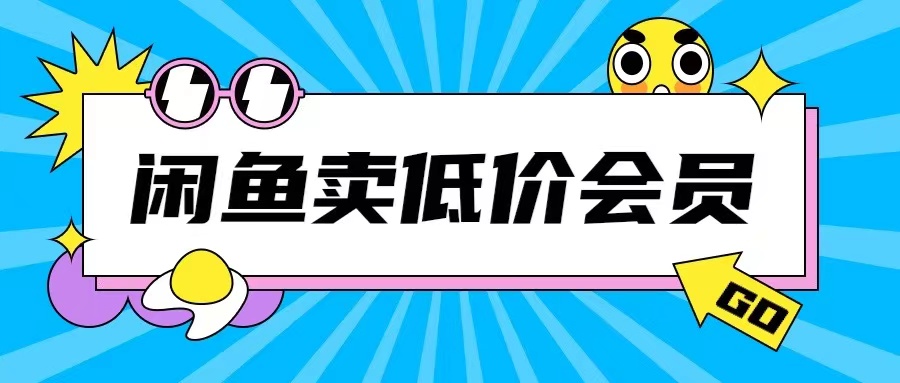 外面收费998的闲鱼低价充值会员搬砖玩法号称日入200+-800资源网