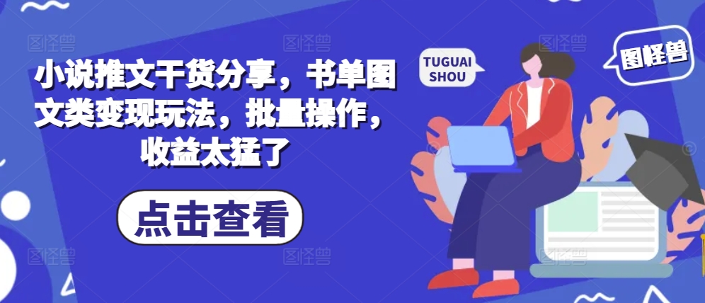 小说推文干货分享，书单图文类变现玩法，批量操作，收益太猛了-800资源网