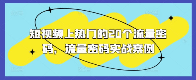 短视频上热门的20个流量密码，流量密码实战案例-800资源网
