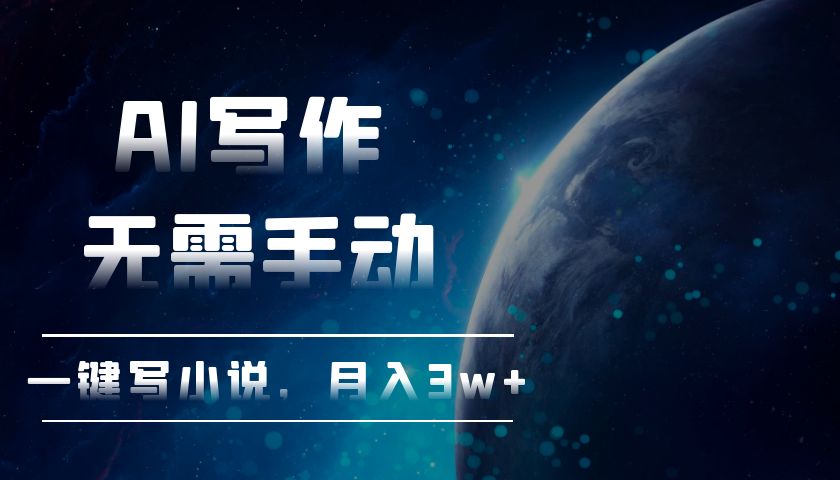 AI写作，无需手动，一键写小说，月入3w+-800资源网