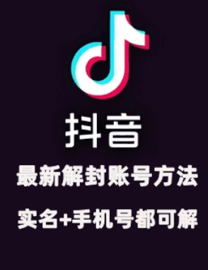 2024年11月抖音最新解封账号方法+解实名 自己真实实操已解2个号-800资源网