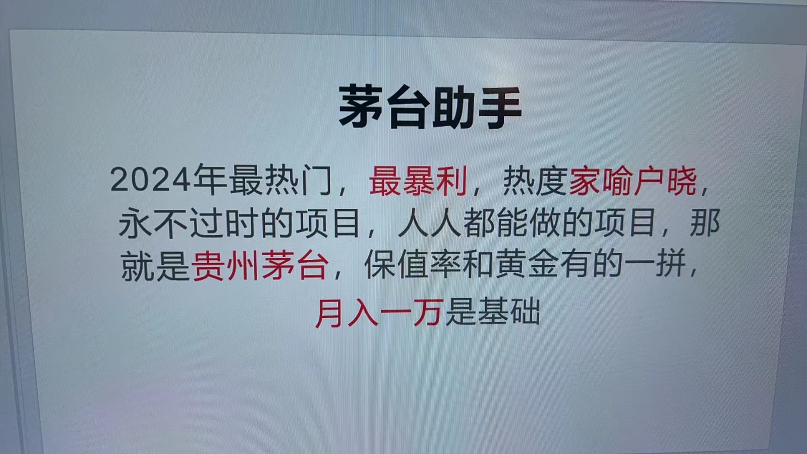 魔法贵州茅台代理，抛开传统玩法，使用科技命中率极高，单瓶利润1000+-800资源网