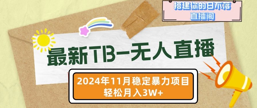 【最新TB-无人直播】11月最新，打造你的日不落直播间，轻松月入过W-800资源网