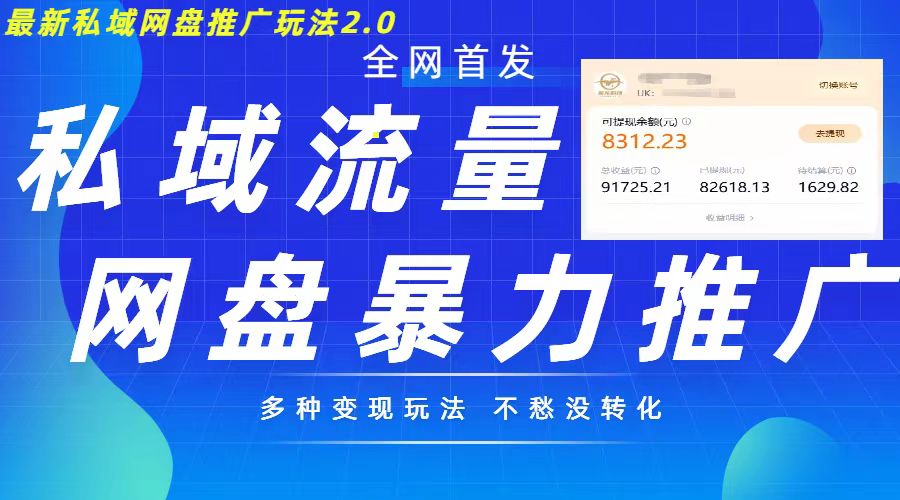 最新暴力私域网盘拉新玩法2.0，多种变现模式，并打造私域回流，轻松日入500+-800资源网