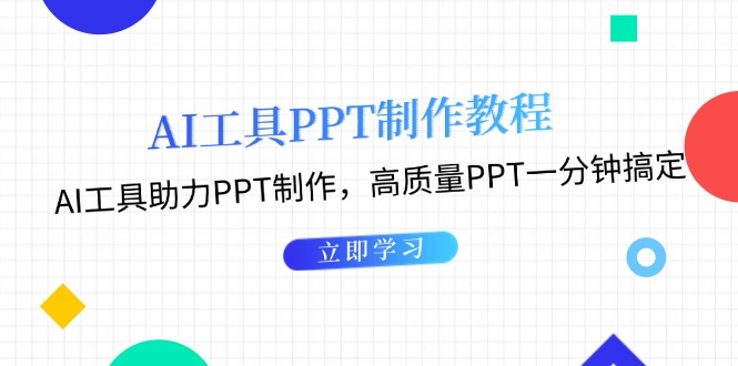AI工具PPT制作教程：AI工具助力PPT制作，高质量PPT一分钟搞定-800资源网