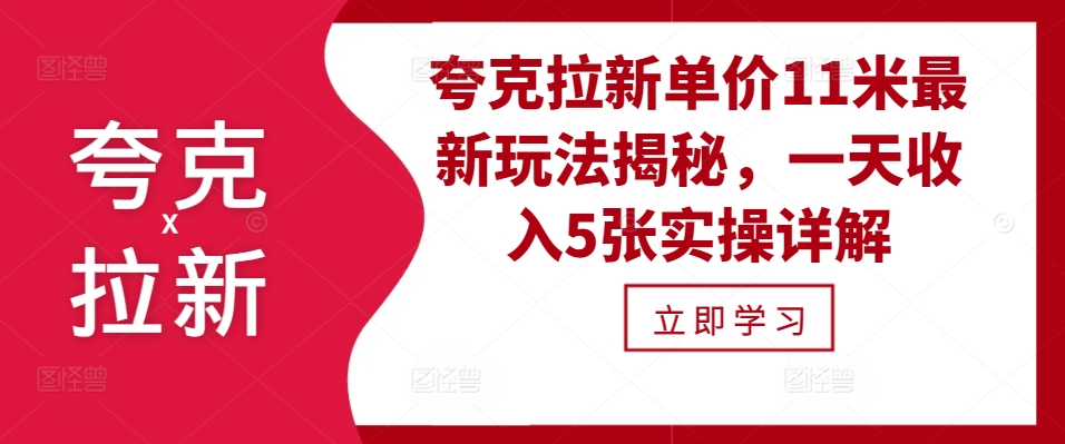 夸克拉新单价11米最新玩法揭秘，一天收入5张实操详解-800资源网