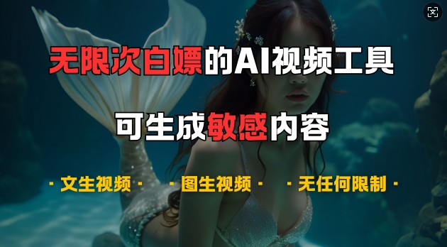 超强大的AI视频工具，可免费无限次白嫖，无任何限制，支持创作音乐，文生视频，图生视频-800资源网