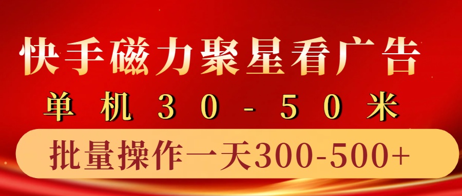 快手磁力聚星4.0实操玩法，单机30-50+10部手机一天三五张-800资源网