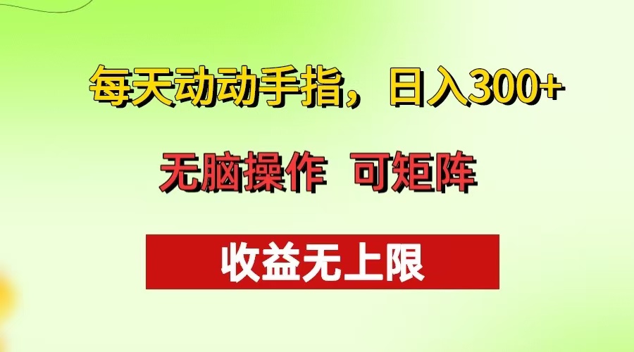 每天动动手指头，日入300+ 批量操作方法 收益无上限-800资源网