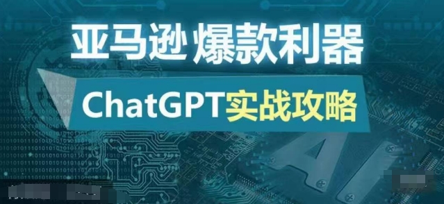 亚马逊爆款利器：ChatGPT实战攻略，以最低的成本和最高的效率打造日出百单的爆品-800资源网