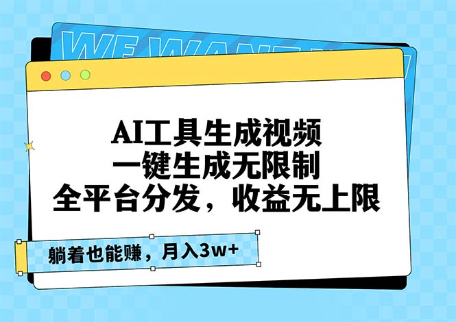 AI工具生成视频，一键生成无限制，全平台分发，收益无上限，躺着也能赚…-800资源网