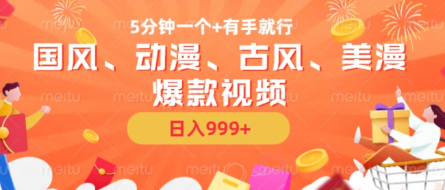 5分钟一个国风、动漫、古风、美漫爆款视频， 无脑AI操作，有手就行，日入几张-800资源网