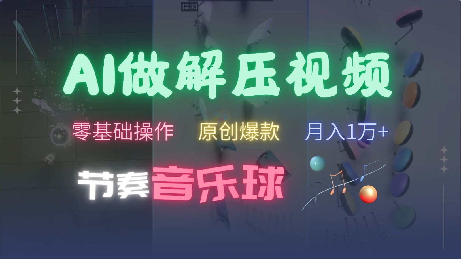 AI制作节奏音乐球解压视频，零基础操作，条条视频原创爆款，快速涨粉月入1万+-800资源网