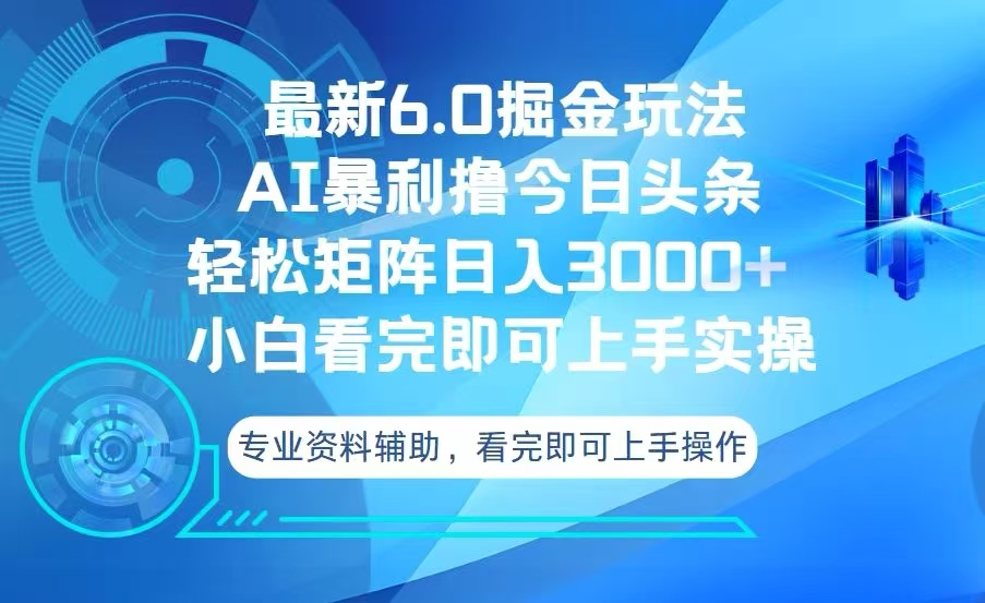 今日头条最新6.0掘金玩法，轻松矩阵日入3000+-800资源网