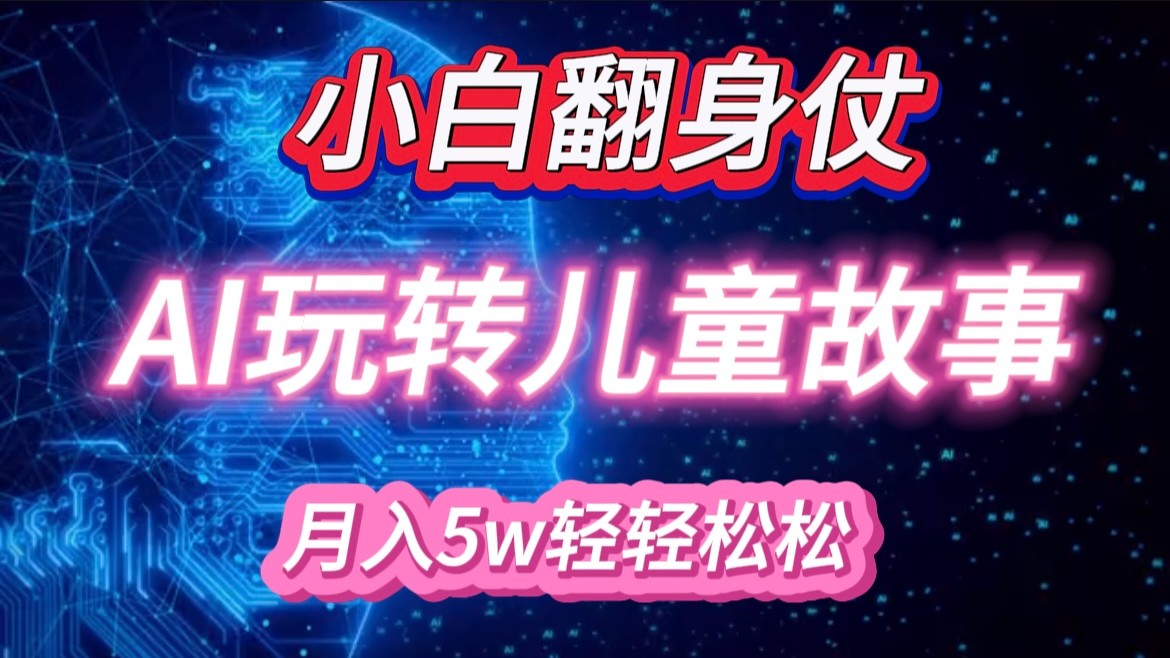 小白大翻身！靠AI玩转绘本故事，月入 5w+，轻松得很！-800资源网