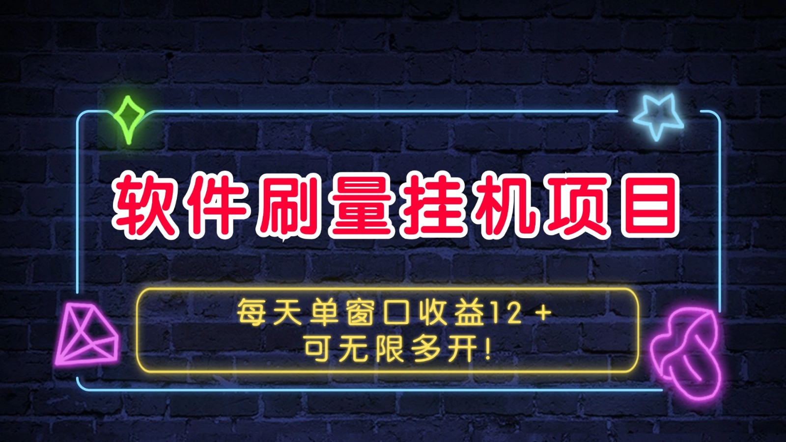 软件刷量挂机项目单窗口收益12＋可无限多开！-800资源网