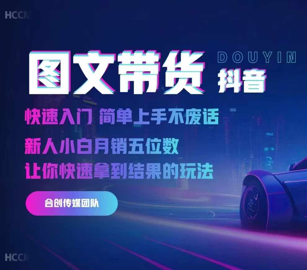 2024抖音图文带货，快速入门，简单上手，不废话，新人小白月销五位数-800资源网