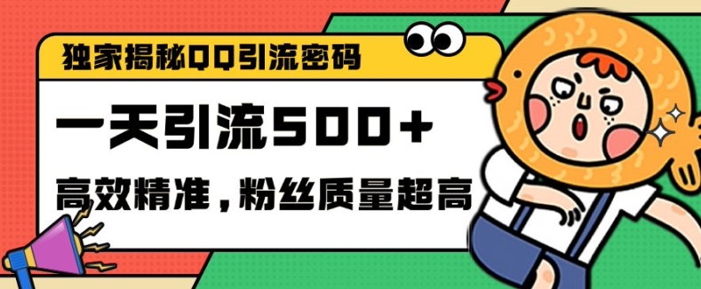 独家解密QQ里的引流密码，高效精准，实测单日加100+创业粉-800资源网