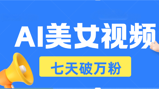 AI美女视频玩法，短视频七天快速起号，日收入500+-800资源网