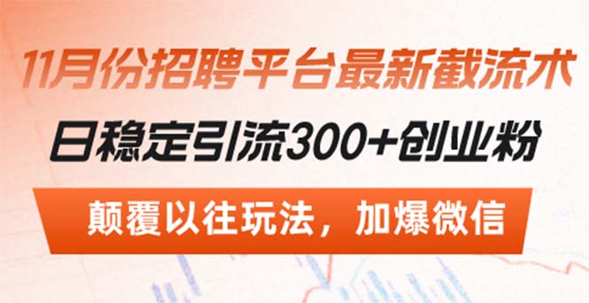 招聘平台最新截流术，日稳定引流300+创业粉，颠覆以往玩法 加爆微信-800资源网