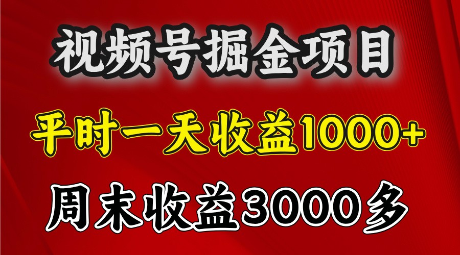 一天收益1000+ 视频号掘金，周末收益会更高些-800资源网