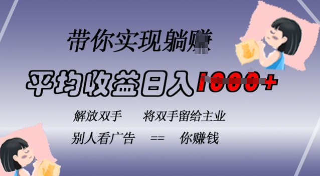 蓝海全自动项目，挂载广告实现被动收益，日收益达1k，无需手动操作，长期稳定，不违规-800资源网