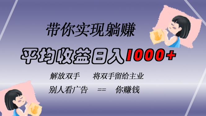 挂载广告实现被动收益，日收益达1000+，无需手动操作，长期稳定，不违规-800资源网