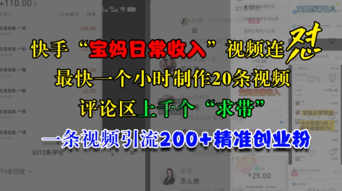 快手“宝妈日常收入”视频连怼，一个小时制作20条视频，评论区上千个“求带”，一条视频引流200+精准创业粉-800资源网