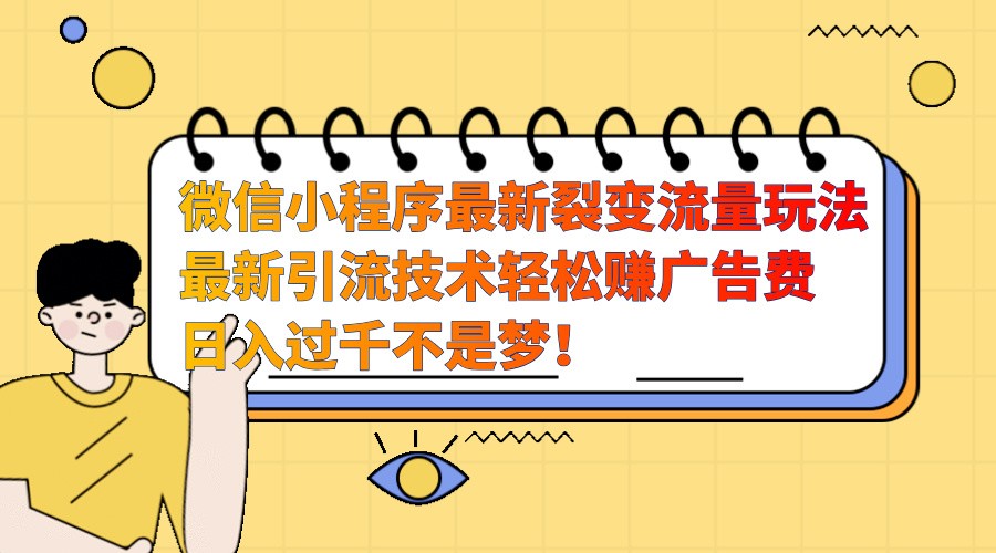 微信小程序最新裂变流量玩法，时间自由收益高轻松赚广告费，日入过千不是梦！-800资源网