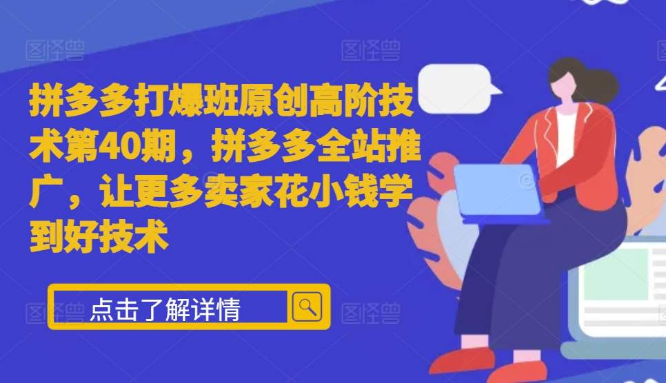 拼多多打爆班原创高阶技术第40期，拼多多全站推广，让更多卖家花小钱学到好技术-800资源网