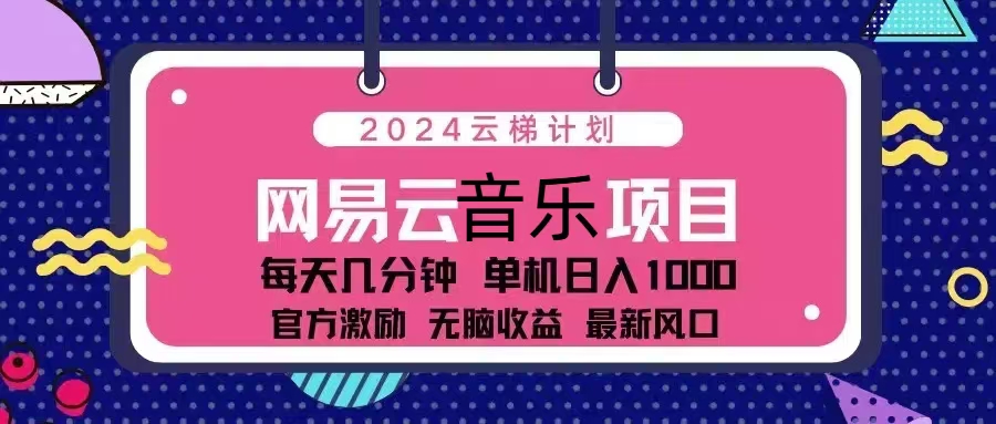 2024云梯计划 网易云音乐项目：每天几分钟 单机日入1000 官方激励 无脑…-800资源网