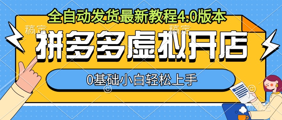 拼多多虚拟开店，全自动发货最新教程4.0版本，0基础小自轻松上手-800资源网