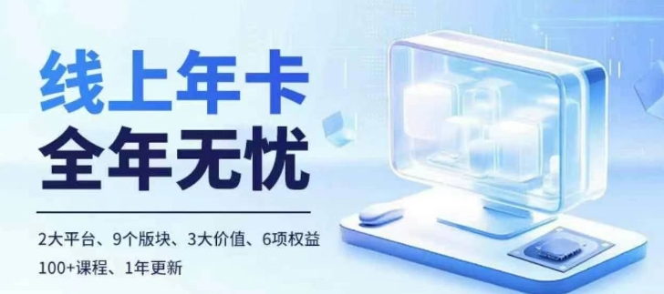 老陶电商线上年卡，拼多多、抖音，两大平台100+节课程-800资源网