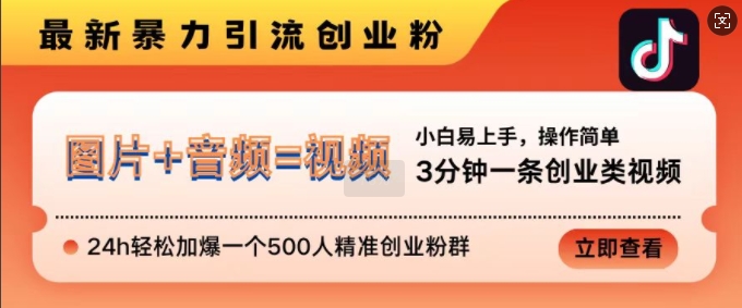 抖音最新暴力引流创业粉，3分钟一条创业类视频，24h轻松加爆一个500人精准创业粉群-800资源网