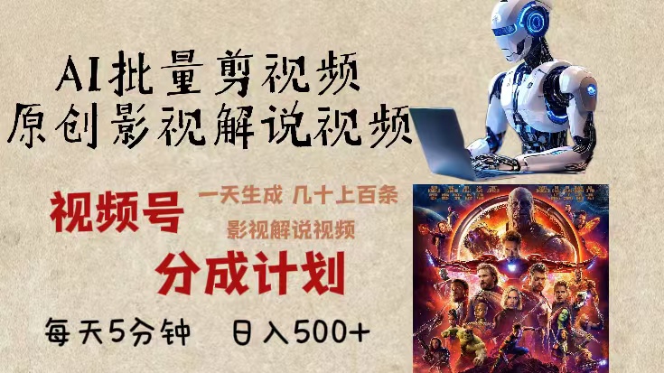 2024年最新AI批量剪影视解说，无需动脑，一天生成几十上百条影视剪辑视…-800资源网