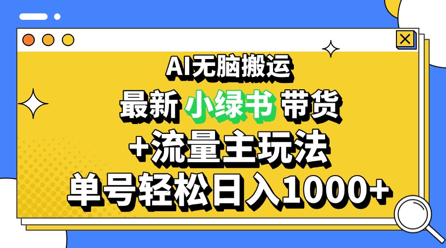 2024最新公众号+小绿书带货3.0玩法，AI无脑搬运，3分钟一篇图文 日入1000+-800资源网