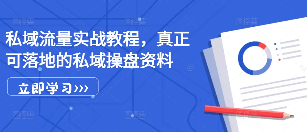 私域流量实战教程，真正可落地的私域操盘资料-800资源网