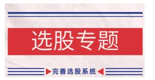 缠论基础之选股专题，完善选股系统-800资源网