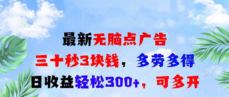 最新无脑点广告，三十秒3块钱，多劳多得，日收益轻松300+，可多开！-800资源网