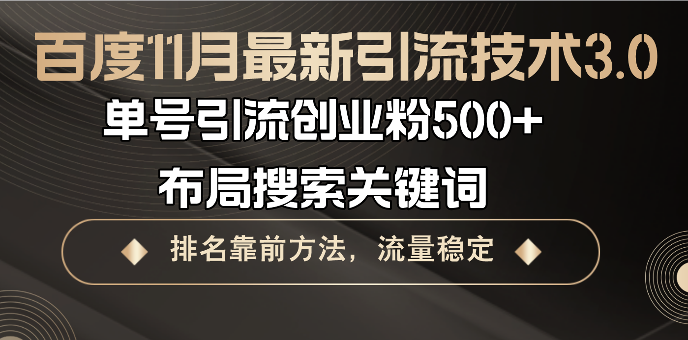 百度11月最新引流技术3.0,单号引流创业粉500+，布局搜索关键词，排名靠…-800资源网