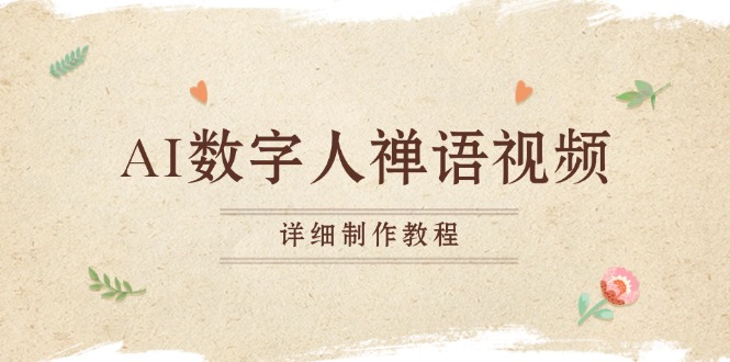 AI数字人禅语视频，小和尚开口说禅语，一禅小和尚，制作教程-800资源网