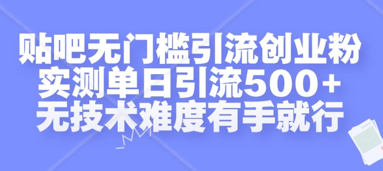 贴吧无门槛引流创业粉，实测单日引流500+，无技术难度有手就行-800资源网