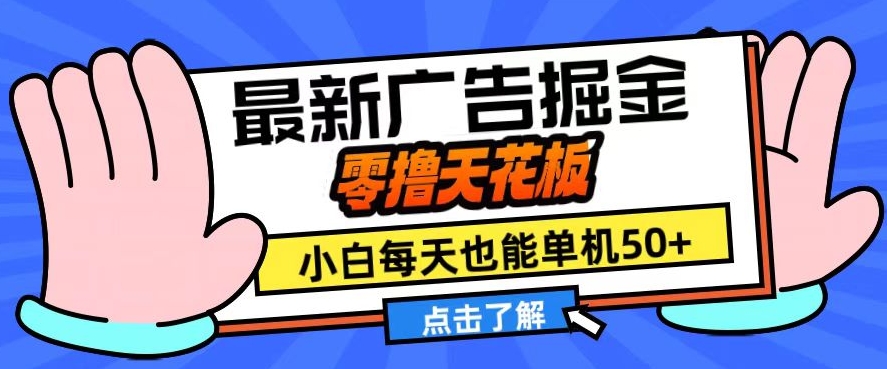 11月最新广告掘金，零撸天花板，小白也能每天单机50+，放大收益翻倍-800资源网