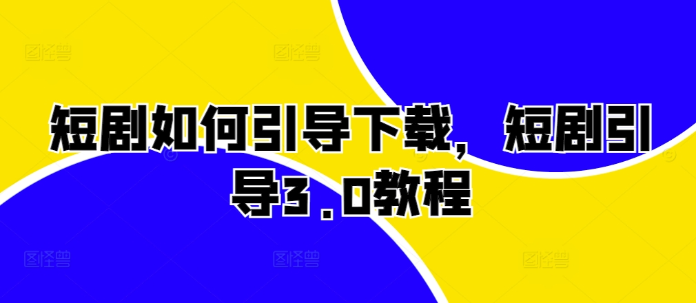 短剧如何引导下载，短剧引导3.0教程-800资源网