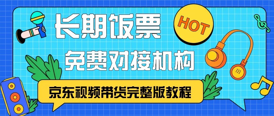 京东视频带货完整版教程，长期饭票、免费对接机构-800资源网