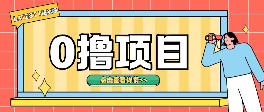 0撸项目，无需成本无脑操作只需转发朋友圈即可单日收入500+-800资源网